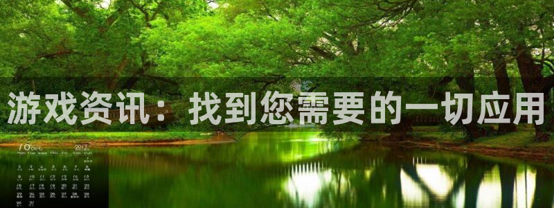 高德娱乐什么意思：游戏资讯：找到您需要的一切应用