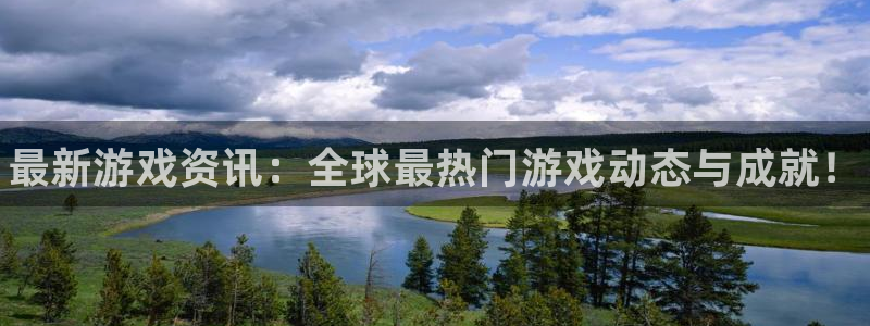 高德娱乐注册登录平台：最新游戏资讯：全球最热门游戏动态与成就