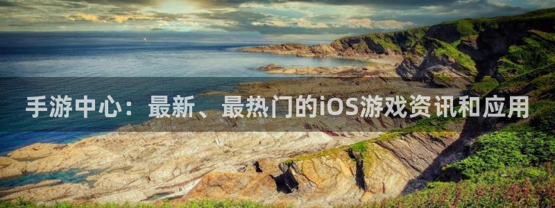 高德娱乐登录地址：手游中心：最新、最热门的iOS游戏资讯和应