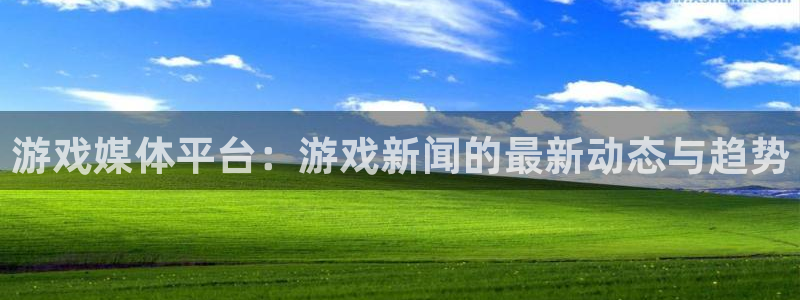 高德娱乐什么意思：游戏媒体平台：游戏新闻的最新动态与趋势