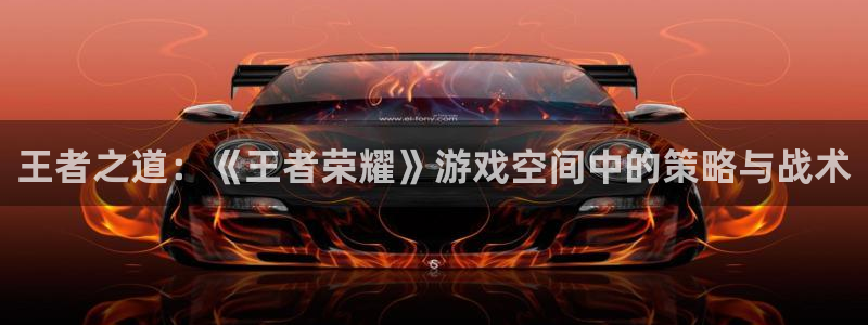 手机版高德娱乐客户端下载：王者之道：《王者荣耀》游戏空间中的