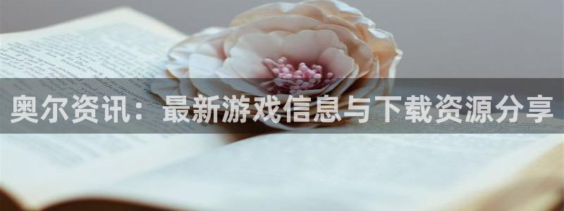 高德娱乐网址注册：奥尔资讯：最新游戏信息与下载资源分享