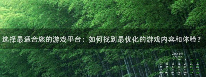 高德娱乐官方注册登录：选择最适合您的游戏平台：如何找到最优化
