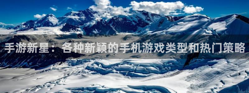 高德娱乐集团：手游新星：各种新颖的手机游戏类型和热门策略